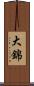 大錦 Scroll