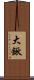大鍬 Scroll