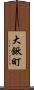 大鍬町 Scroll