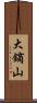 大鏑山 Scroll