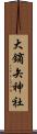 大鏑矢神社 Scroll
