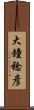 大鐘稔彦 Scroll