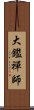 大鑑禪師 Scroll