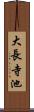 大長寺池 Scroll