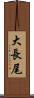 大長尾 Scroll