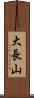 大長山 Scroll