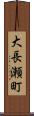 大長瀬町 Scroll