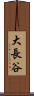 大長谷 Scroll