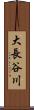 大長谷川 Scroll