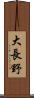 大長野 Scroll