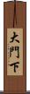 大門下 Scroll