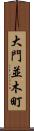 大門並木町 Scroll
