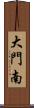 大門南 Scroll