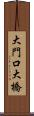 大門口大橋 Scroll