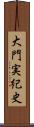 大門実紀史 Scroll