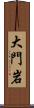 大門岩 Scroll