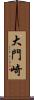 大門崎 Scroll