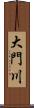 大門川 Scroll