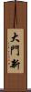大門新 Scroll
