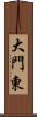 大門東 Scroll