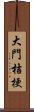 大門桔梗 Scroll