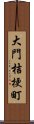 大門桔梗町 Scroll