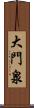 大門泉 Scroll
