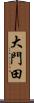 大門田 Scroll