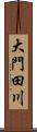 大門田川 Scroll