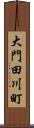 大門田川町 Scroll