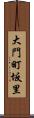大門町坂里 Scroll