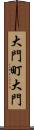 大門町大門 Scroll