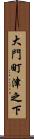 大門町津之下 Scroll