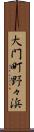 大門町野々浜 Scroll