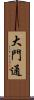 大門通 Scroll