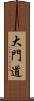 大門道 Scroll