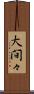 大間々 Scroll