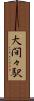 大間々駅 Scroll
