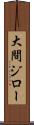 大間ジロー Scroll