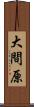 大間原 Scroll