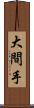 大間手 Scroll
