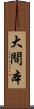 大間本 Scroll