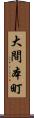 大間本町 Scroll
