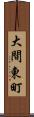大間東町 Scroll