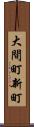 大間町新町 Scroll