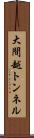 大間越トンネル Scroll