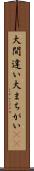 大間違い Scroll