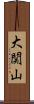 大関山 Scroll