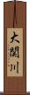 大関川 Scroll