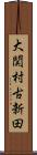 大関村古新田 Scroll
